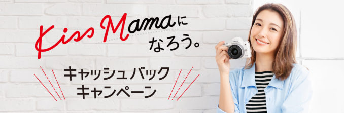 「Kiss Mamaになろう。キャッシュバックキャンペーン」実施中