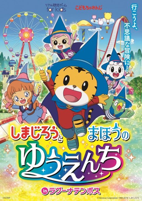 大好評の完全親子向けリアル脱出ゲーム『しまじろうと まほうのゆうえんち』愛知・ラグーナテンボスで開催決定