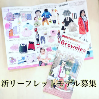 子供服店「Brownies（ブラウニーズ）」リーフレット掲載ベビー＆キッズモデル募集｜青森