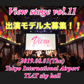 View Stage vol.11 in 東京国際羽田空港 ファッションショー出演キッズモデル募集｜東京