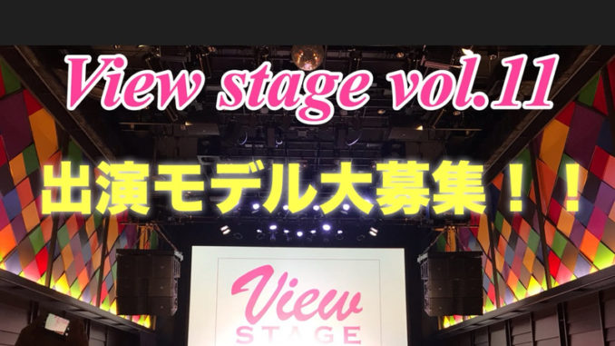 View Stage vol.11 in 東京国際羽田空港 ファッションショー出演キッズモデル募集｜東京