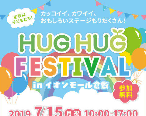 HUGHUG FESTIVAL 2019 ファッションショー出演キッズモデル募集う｜広島