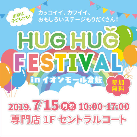 HUGHUG FESTIVAL 2019 ファッションショー出演キッズモデル募集う｜広島