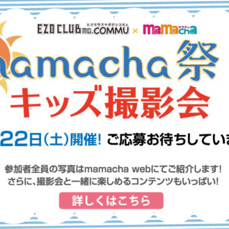 mamacha（ママチャ）祭り　読者モデル選考撮影会参加キッズモデル募集｜北海道