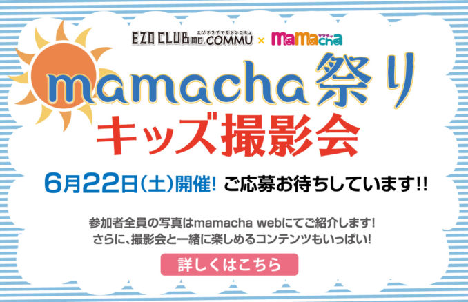 mamacha（ママチャ）祭り　読者モデル選考撮影会参加キッズモデル募集｜北海道