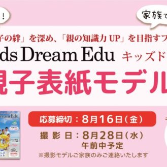 フリーペーパー『Kids Dream Edu』 表紙ファミリーモデル募集｜埼玉