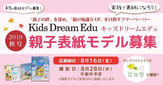 フリーペーパー『Kids Dream Edu』 表紙ファミリーモデル募集｜埼玉