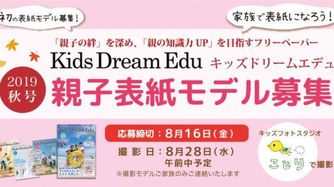 フリーペーパー『Kids Dream Edu』 表紙ファミリーモデル募集｜埼玉