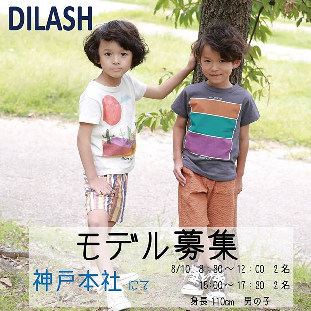 子供服 DILASH（ディラッシュ）2020夏モデル 参加キッズモデル募集｜兵庫