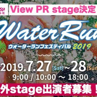 「View PR stage in 海浜幕張公園﻿」ファッションショー出演キッズモデル募集｜千葉