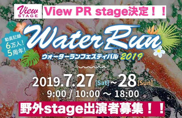 「View PR stage in 海浜幕張公園﻿」ファッションショー出演キッズモデル募集｜千葉