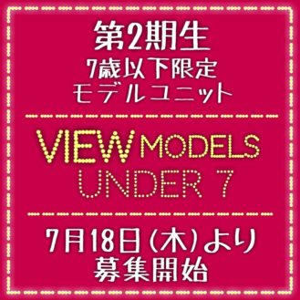 雑誌「アーティスティックマガジンview」View model UNDER 7 募集