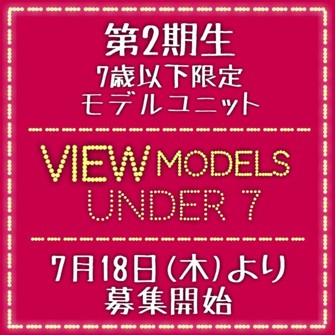 雑誌「アーティスティックマガジンview」View model UNDER 7 募集