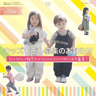 ライフスタイルショップ Te×tete（テトテテ） Music Gathering 2019AW Kids Fashion Show ファッションショー出演 キッズモデル募集｜広島