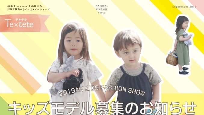 ライフスタイルショップ Te×tete（テトテテ） Music Gathering 2019AW Kids Fashion Show ファッションショー出演 キッズモデル募集｜広島