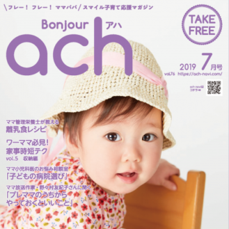 【ベビー＆キッズモデル募集】アカチャンホンポの情報誌 Bonjour ach(ボンジュールアハ)2019年11月号表紙撮影会｜神奈川