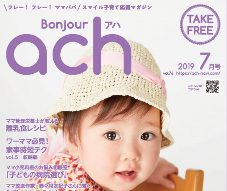 【ベビー＆キッズモデル募集】アカチャンホンポの情報誌 Bonjour ach(ボンジュールアハ)2019年11月号表紙撮影会｜神奈川