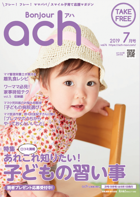 【ベビー＆キッズモデル募集】アカチャンホンポの情報誌 Bonjour ach(ボンジュールアハ)2019年11月号表紙撮影会｜神奈川