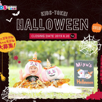 Halloween KIDS-TOKEI 2019（キッズ時計）参加キッズモデル募集