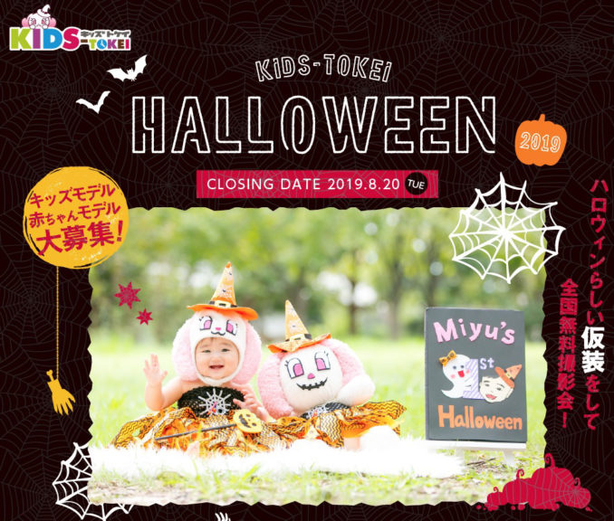 Halloween KIDS-TOKEI 2019（キッズ時計）参加キッズモデル募集