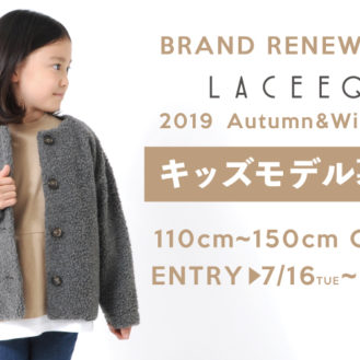 子供服 LACEEQ(ラシーク) 2019A/WWEBモデル募集　キッズモデル募集｜東京