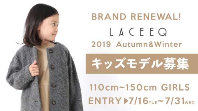 子供服 LACEEQ(ラシーク) 2019A/WWEBモデル募集　キッズモデル募集｜東京