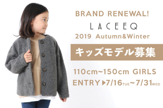 子供服 LACEEQ(ラシーク) 2019A/WWEBモデル募集　キッズモデル募集｜東京