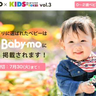 Baby-mo × キッズ時計（キッズ時計）キッズモデル募集