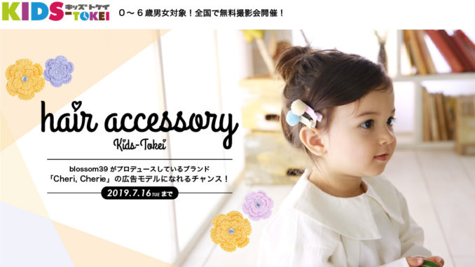 hair accessory KIDS-TOKEI（キッズ時計）　参加キッズモデル募集