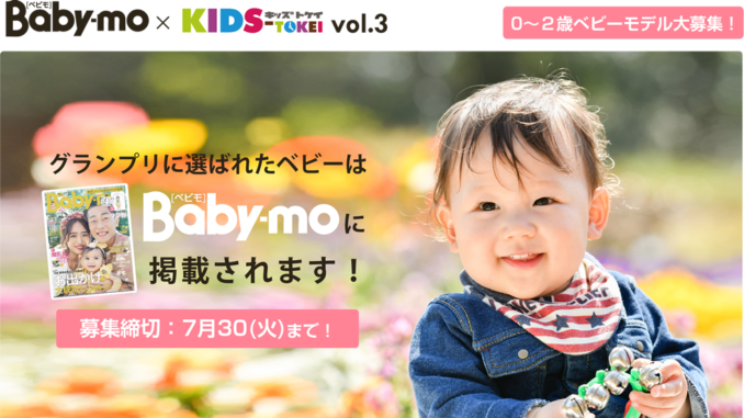 Baby-mo × キッズ時計（キッズ時計）キッズモデル募集