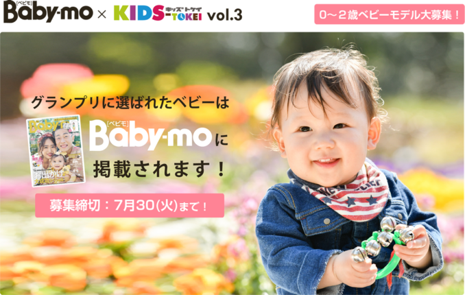 Baby-mo × キッズ時計（キッズ時計）キッズモデル募集