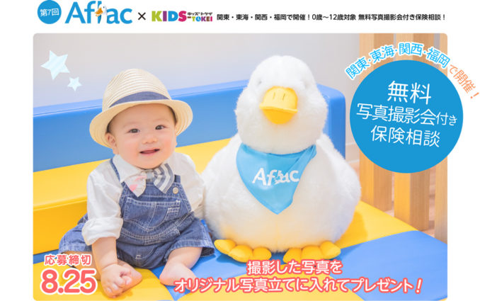 アフラック×KIDS-TOKEI（キッズ時計）無料写真撮影会付き保険相談会参加キッズモデル募集