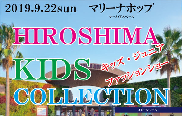 「第一回広島キッズコレクション」ファッションショー出演キッズモデル募集｜広島