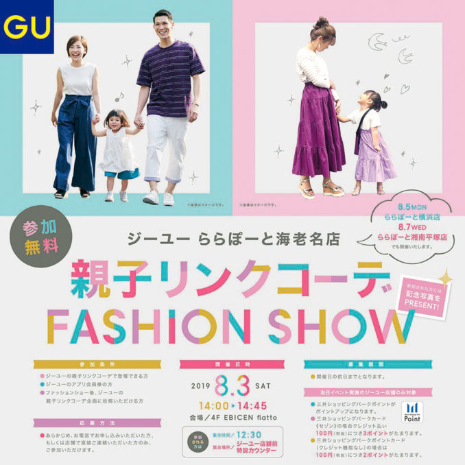 ＧＵ ららぽーと海老名 親子リンクコーデ ファッションショー 参加親子モデル募集｜神奈川