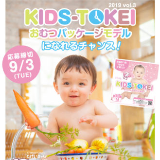 おむつモデル企画KIDS-TOKEI（キッズ時計）参加ベビーモデル募集