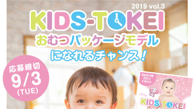 おむつモデル企画KIDS-TOKEI（キッズ時計）参加ベビーモデル募集