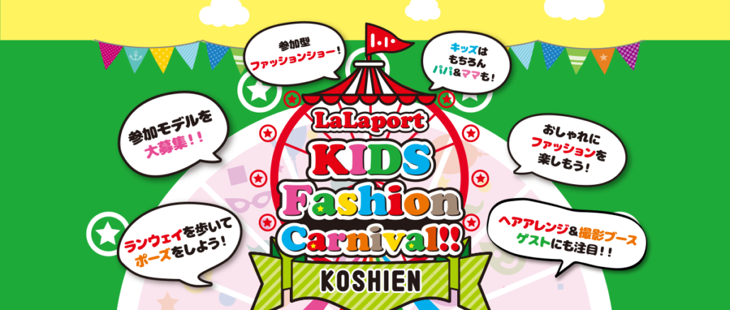 ららぽーと甲子園「LaLaport kids fashion carnival」 ファッションショー出演者募集｜兵庫