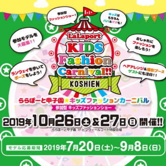 ららぽーと甲子園「LaLaport kids fashion carnival」 ファッションショー出演者募集｜兵庫