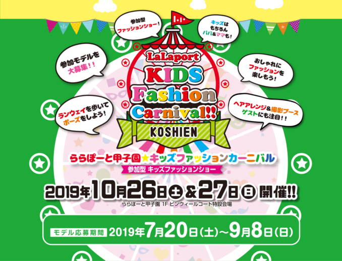 ららぽーと甲子園「LaLaport kids fashion carnival」 ファッションショー出演者募集｜兵庫