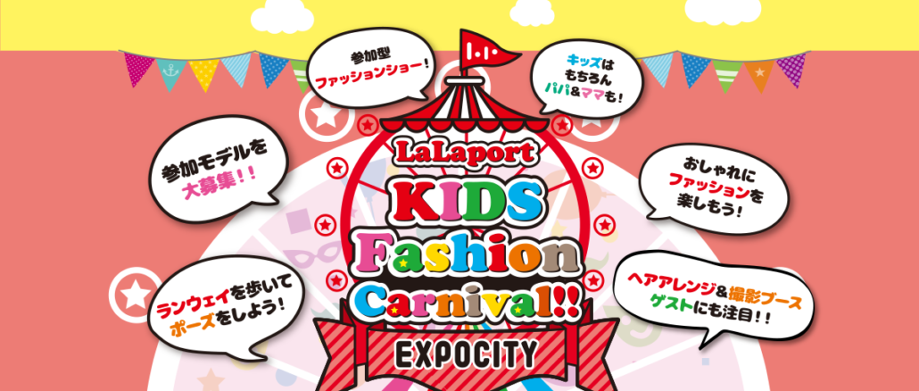 ららぽーとEXPOCITY「LaLaport kids fashion carnival」 ファッションショー出演者募集｜大阪