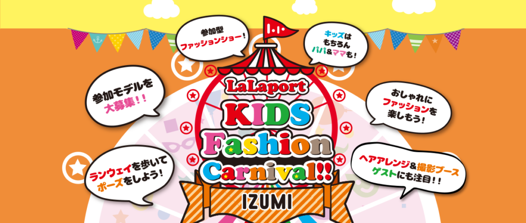 ららぽーと和泉「LaLaport kids fashion carnival」 ファッションショー出演者募集｜大阪