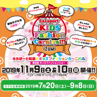 ららぽーと和泉「LaLaport kids fashion carnival」 ファッションショー出演者募集｜大阪