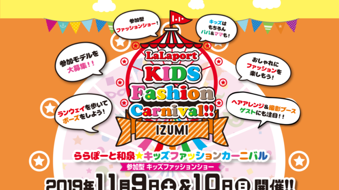 ららぽーと和泉「LaLaport kids fashion carnival」 ファッションショー出演者募集｜大阪