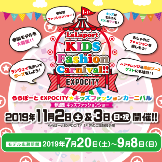 ららぽーとEXPOCITY「LaLaport kids fashion carnival」 ファッションショー出演者募集｜大阪