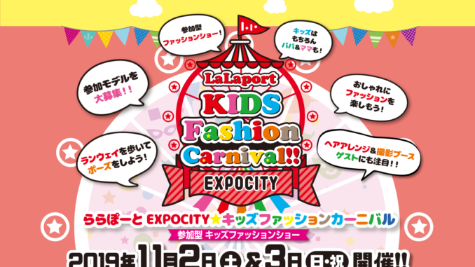 ららぽーとEXPOCITY「LaLaport kids fashion carnival」 ファッションショー出演者募集｜大阪