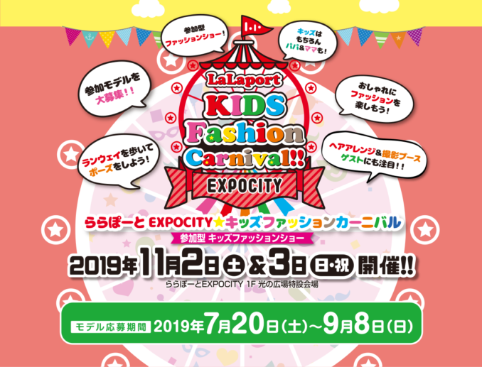 ららぽーとEXPOCITY「LaLaport kids fashion carnival」 ファッションショー出演者募集｜大阪