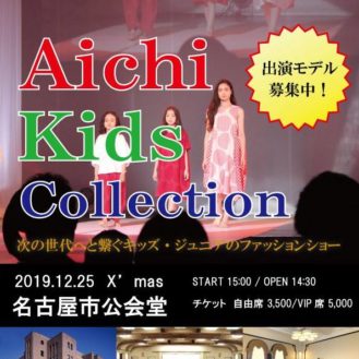 愛知キッズコレクション（AICHI KIDS COLLECTION） ファッションショー出演キッズモデル募集｜愛知