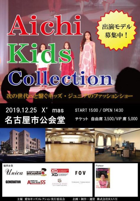 愛知キッズコレクション（AICHI KIDS COLLECTION） ファッションショー出演キッズモデル募集｜愛知