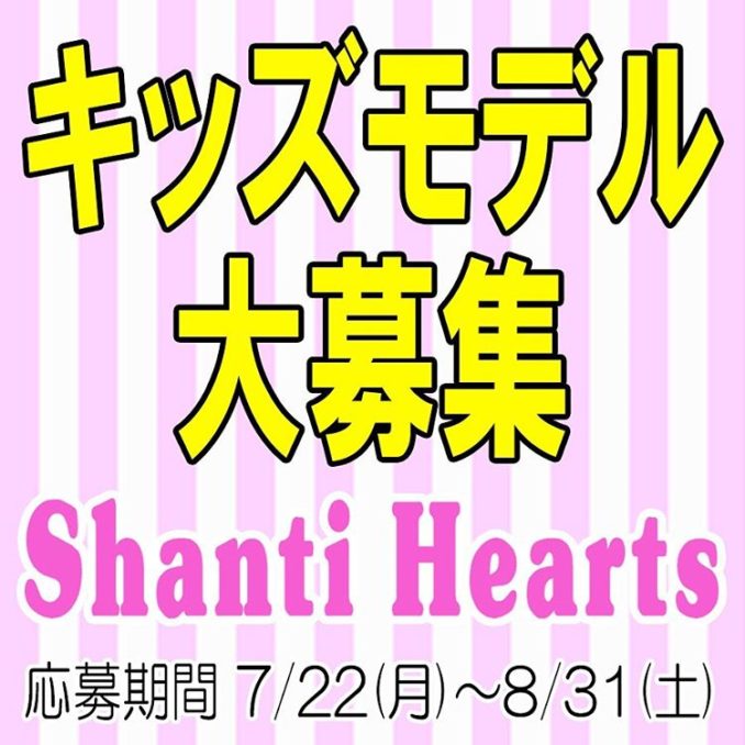 子供服オンラインショップ「Shanti Hearts（シャンティハーツ）」 キッズモデル募集