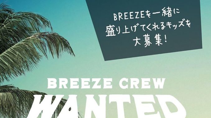 BREEZE（ブリーズ） BREEZECREW（アンバサダー、モニターモデル） 参加キッズモデル募集